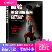 正版书籍 哑铃综合训练指南艾伦·赫德里克 (Allen Hedrick), 陈祎磊人民邮电出版社