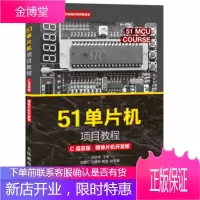 正版书籍 51单片机项目教程-C语言版-赠单片机开发板吴险峰人民邮电出版社