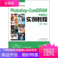正版书籍 Photoshop+CorelDRAW平面设计实例教程(第4版)李松月,周学军人民邮电出版