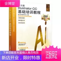 正版书籍 中文版Illustrator CC基础培训教程数字艺术教育研究室人民邮电出版社