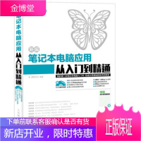 正版书籍 新编笔记本电脑应用从入门到精通鼎翰文化人民邮电出版社