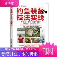 正版书籍 钓鱼装备与技法实战 全彩图解版辑组;王少臣,灌木体育人民邮电出版社