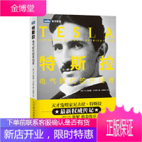 正版书籍 特斯拉:电气时代的开创者[美]W.伯纳德·卡尔森人民邮电出版社
