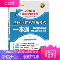 正版书籍 全国计算机等级考试一本通 一级计算机基础及MS Office应用 2016年无纸化考试专用