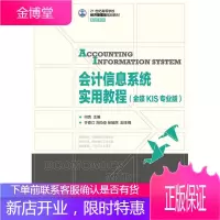 正版书籍 会计信息系统实用教程(金蝶KIS专业版)何亮人民邮电出版社