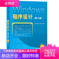 正版书籍 Windows 程序设计(第3版)张铮,孙宝山,周天立著人民邮电出版社