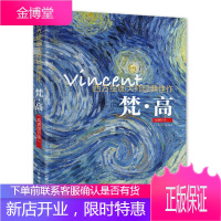 正版书籍 西方绘画大师经典佳作 梵高(高清细节版)牛雪彤,唐一帆著人民邮电出版社