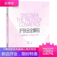 正版书籍 护肤品全解码 100款超人气护肤品成分大检阅Kenji人民邮电出版社