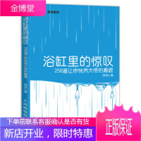 正版书籍 浴缸里的惊叹-256道让你恍然大悟的趣题顾森人民邮电出版社