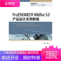正版书籍 Pro ENGINEER Wildfire 5 0产品设计实例教程罗光汉著人民邮电出版社