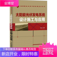 正版书籍 太阳能光伏发电系统设计施工与应用李钟实著人民邮电出版社
