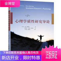 正版书籍 心理学质性研究导论[英]卡拉·威利格(Carla Willig),郭本禹人民邮电出版社