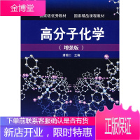 正版书籍 高分子化学(增强版)潘祖仁化学工业出版社大学本科研究生教材