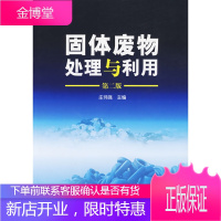 正版书籍 固体废物处理与利用庄伟强化学工业出版社大学本科研究生教材