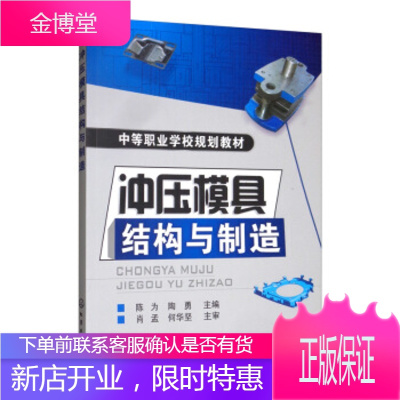 正版书籍 冲压模具结构与制造陈为,陶勇化学工业出版社大学本科研究生教材