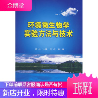 正版书籍 环境微生物学实验方法与技术(王兰)王兰化学工业出版社大学本科研究生教材