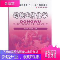 正版书籍 动物生物化学(肖卫苹)肖卫苹,梁俊荣化学工业出版社大学本科研究生教材