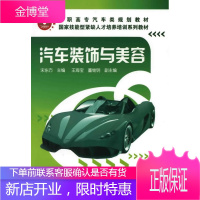 正版书籍 汽车装饰与美容(宋东方)宋东方化学工业出版社大学本科研究生教材