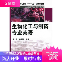 正版书籍 生物化工与制药专业英语吴昊, 乔德阳化学工业出版社大学本科研究生教材