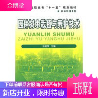 正版书籍 园林树木栽植与养护技术(张祖荣)张祖荣化学工业出版社大学本科研究生教材