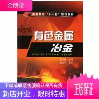 正版书籍 有色金属冶金(王鸿雁)王鸿雁化学工业出版社大学本科研究生教材