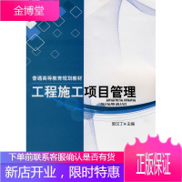正版书籍 工程施工项目管理(郭汉丁)郭汉丁化学工业出版社大学本科研究生教材
