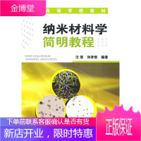 正版书籍 纳米材料学简明教程汪信, 刘孝恒化学工业出版社大学本科研究生教材