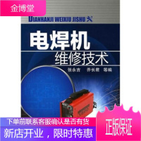 正版书籍 电焊机维修技术张永吉, 乔长君, 等化学工业出版社大学本科研究生教材