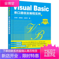 正版书籍 VISUAL BASIC串口通信及编程实例张辉化学工业出版社大学本科研究生教材