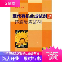 正版书籍 现代有机合成试剂(2)--还原反应试剂胡跃飞化学工业出版社大学本科研究生教材
