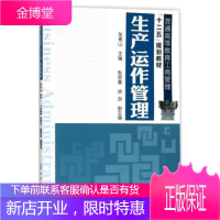 正版书籍 生产运作管理(张青山)张青山化学工业出版社大学本科研究生教材