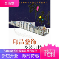 正版书籍 印品整饰及装订技术(潘杰)潘杰化学工业出版社大学本科研究生教材