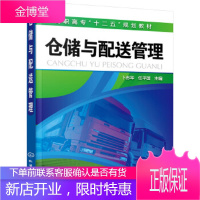 正版书籍 仓储与配送管理(卜苏华)卜苏华、任平国化学工业出版社大学本科研究生教材