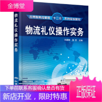正版书籍 物流礼仪操作实务(冼碧霞)冼碧霞、惠雯化学工业出版社大学本科研究生教材