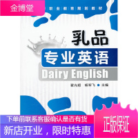 正版书籍 乳品专业英语=Diary English(翟光超)翟光超,杨军飞化学工业出版社大学本科研究