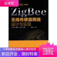 正版书籍 ZigBee无线传感器网络设计与实现王小强 等化学工业出版社大学本科研究生教材