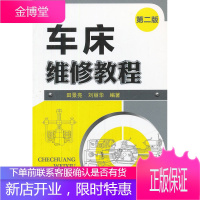 正版书籍 车床维修教程(二版)田景亮化学工业出版社大学本科研究生教材