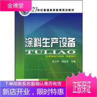 正版书籍 涂料生产设备张卫中,杨金荣化学工业出版社大学本科研究生教材