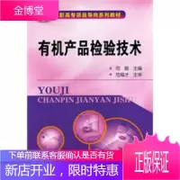 正版书籍 有机产品检验技术(司颐)司颐化学工业出版社大学本科研究生教材