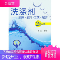 正版书籍 洗涤剂--原理 原料 工艺 配方(二版)刘云化学工业出版社大学本科研究生教材