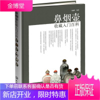 正版书籍 鼻烟壶收藏入门百科马毓鸿著化学工业出版社大学本科研究生教材