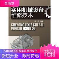 正版书籍 实用机械设备维修技术吴拓著化学工业出版社大学本科研究生教材