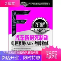 正版书籍 图解汽车防抱死制动电控系统故障检修孔军化学工业出版社大学本科研究生教材
