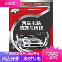 正版书籍 汽车电脑原理与检修(赵胜主)赵胜化学工业出版社大学本科研究生教材