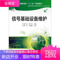 正版书籍 信号基础设备维护常仁杰,吴广荣化学工业出版社大学本科研究生教材