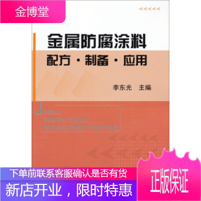 正版书籍 金属防腐涂料配方 制备 应用李东光化学工业出版社大学本科研究生教材