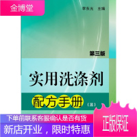 正版书籍 实用洗涤剂配方手册3(第3版)李东光化学工业出版社大学本科研究生教材
