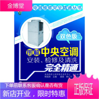 正版书籍 家用电器维修完全精通丛书--图解中央空调安装、检修及清洗完全精通(双色版)数码维修工程师鉴