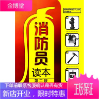 正版书籍 消防员读本(第二版)舒中俊,张兴辉化学工业出版社大学本科研究生教材