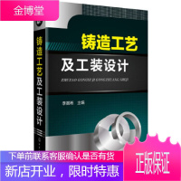 正版书籍 铸造工艺及工装设计李晨希化学工业出版社大学本科研究生教材
